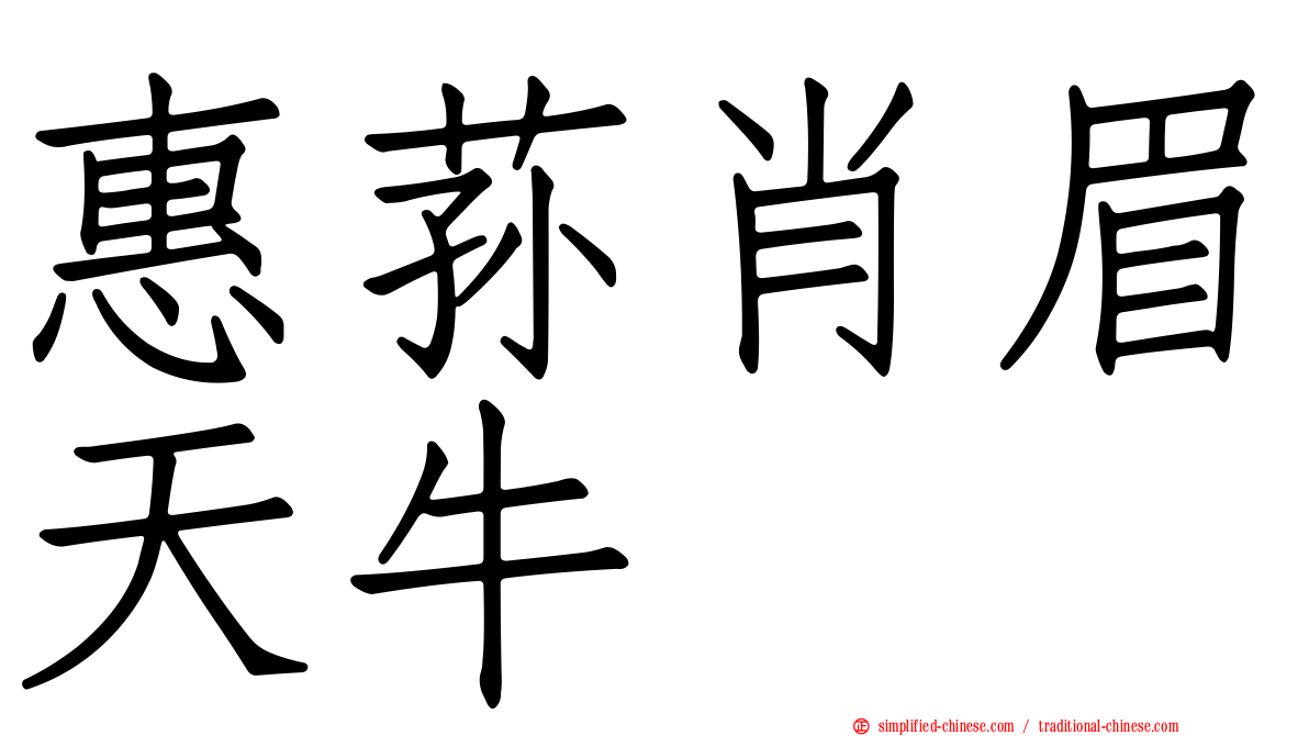 惠荪肖眉天牛