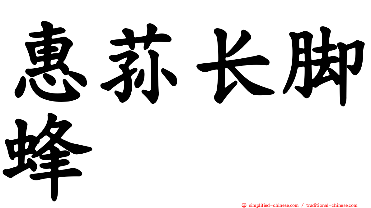 惠荪长脚蜂