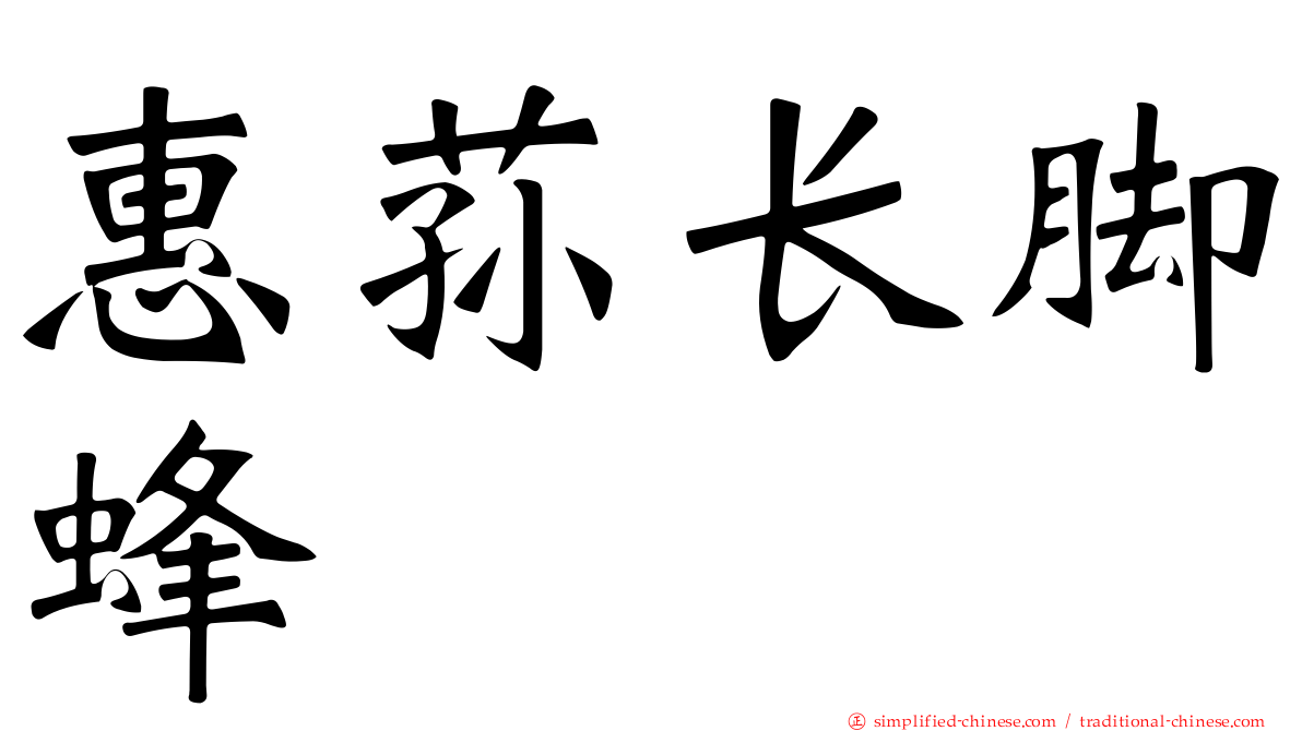 惠荪长脚蜂
