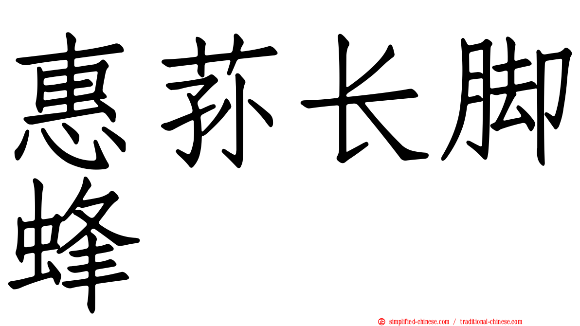惠荪长脚蜂