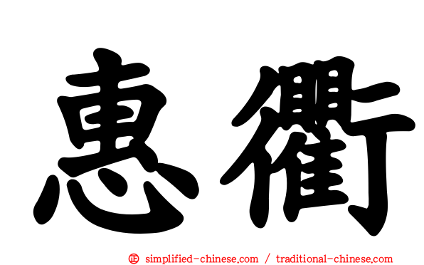惠衢
