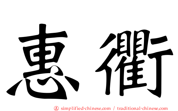 惠衢
