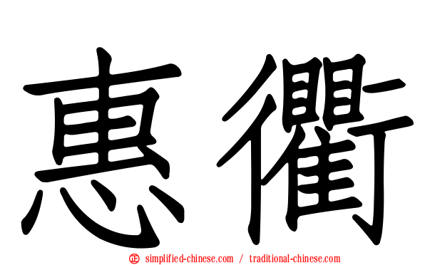惠衢
