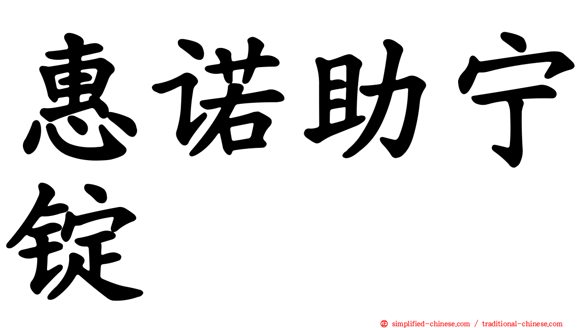 惠诺助宁锭