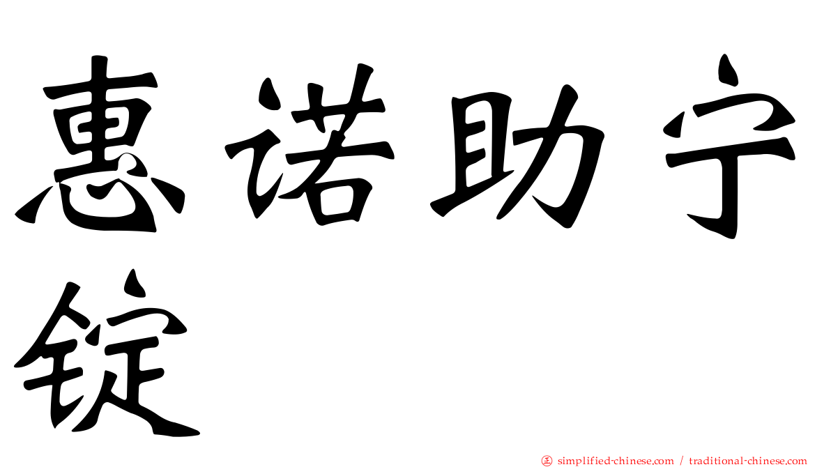 惠诺助宁锭