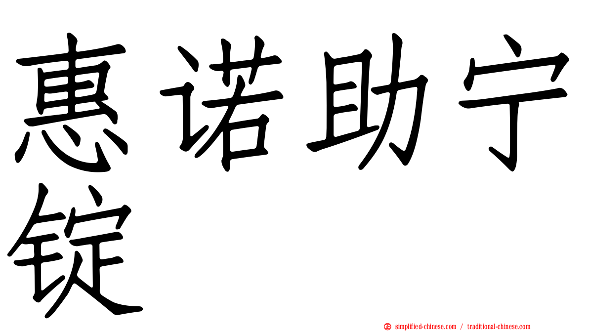 惠诺助宁锭