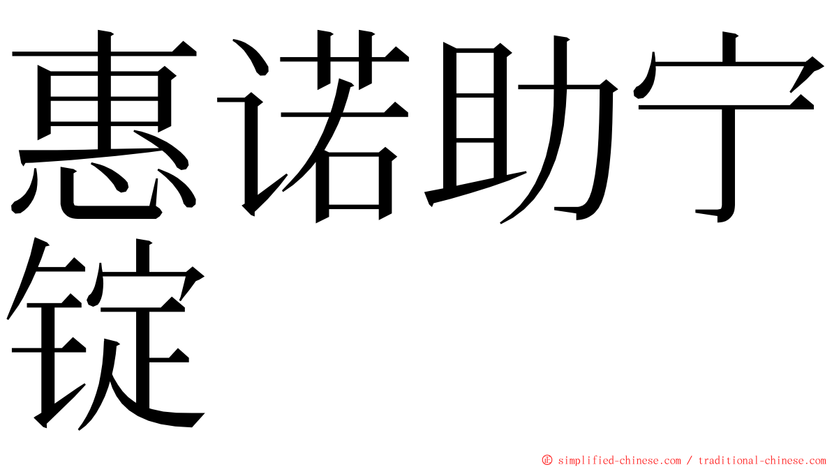 惠诺助宁锭 ming font