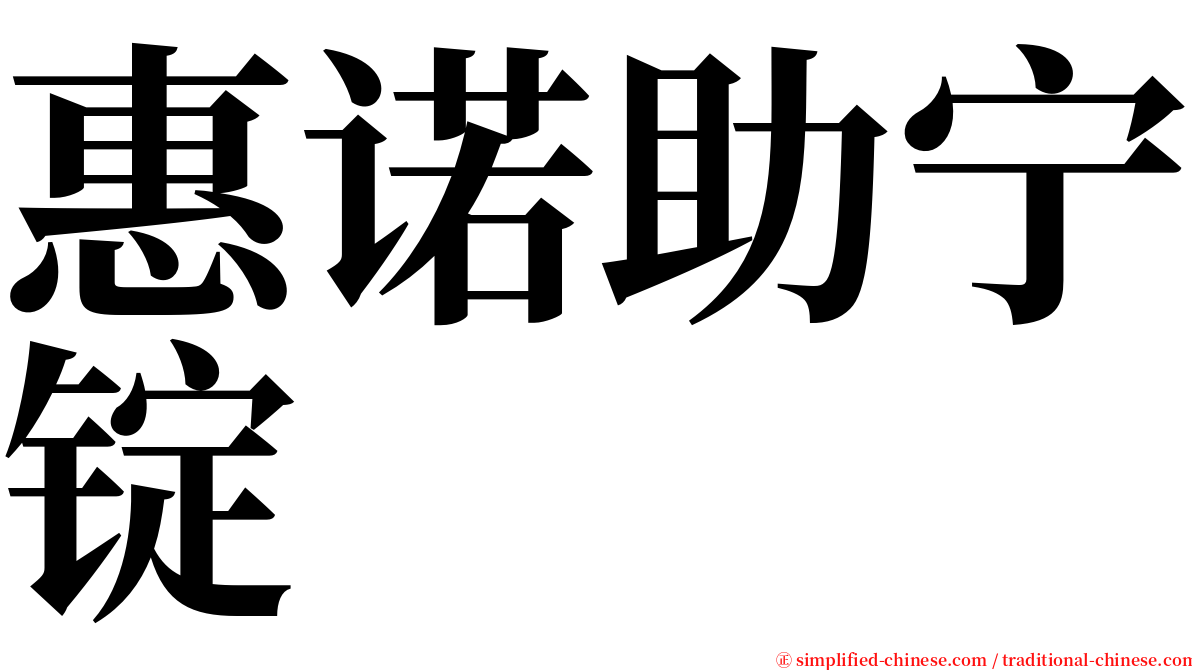 惠诺助宁锭 serif font
