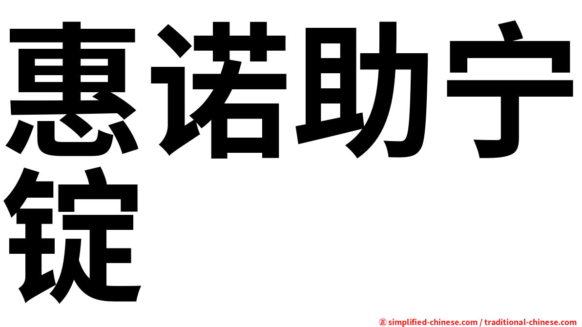 惠诺助宁锭