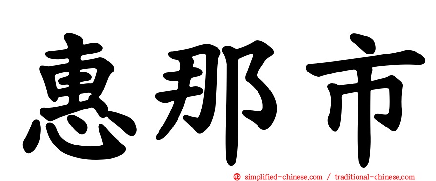 惠那市