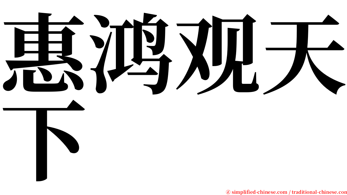 惠鸿观天下 serif font