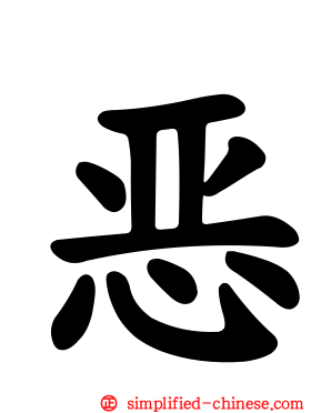 恶