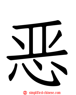恶