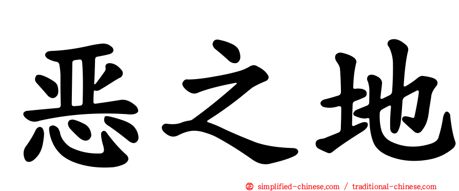 恶之地
