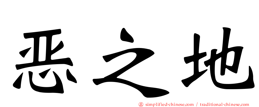 恶之地