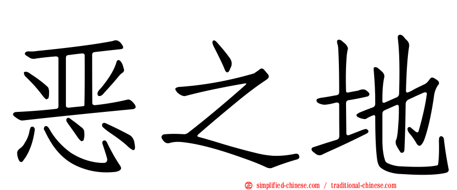 恶之地