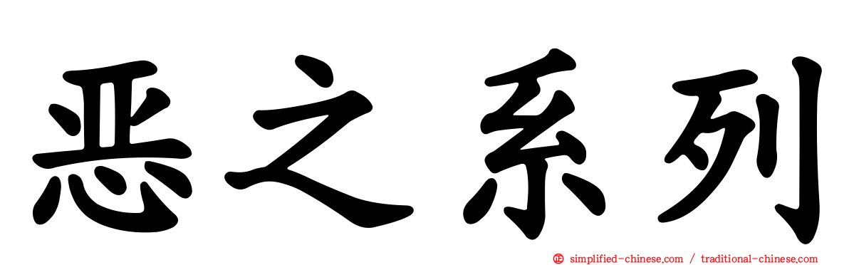 恶之系列