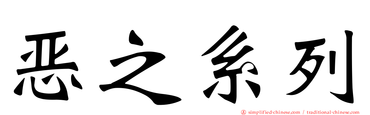 恶之系列