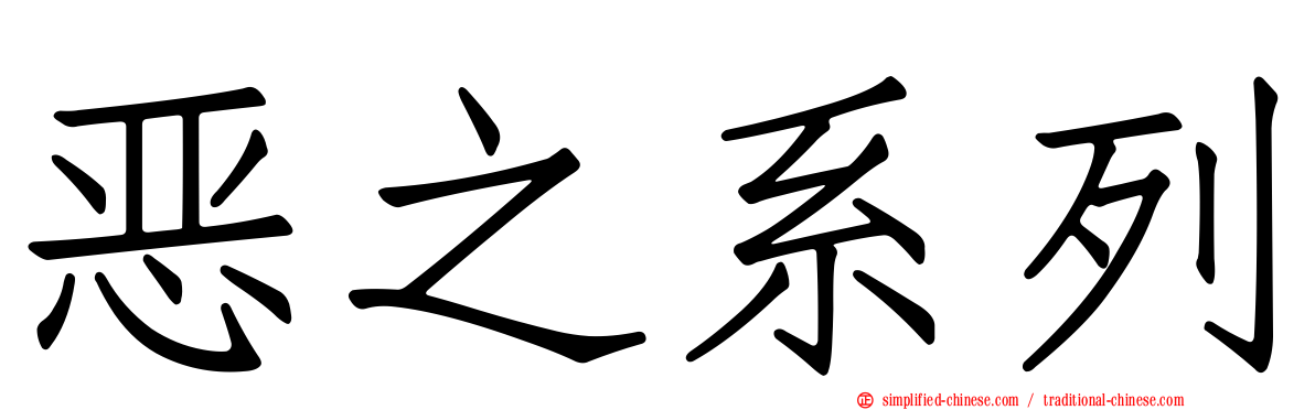 恶之系列