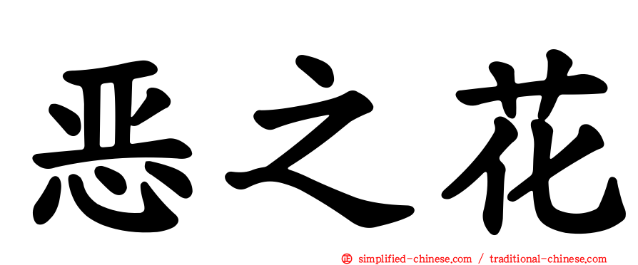 恶之花