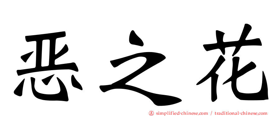 恶之花