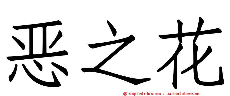恶之花