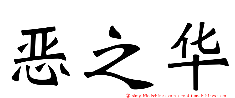 恶之华
