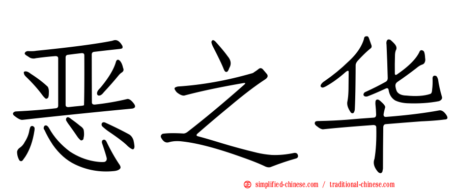 恶之华