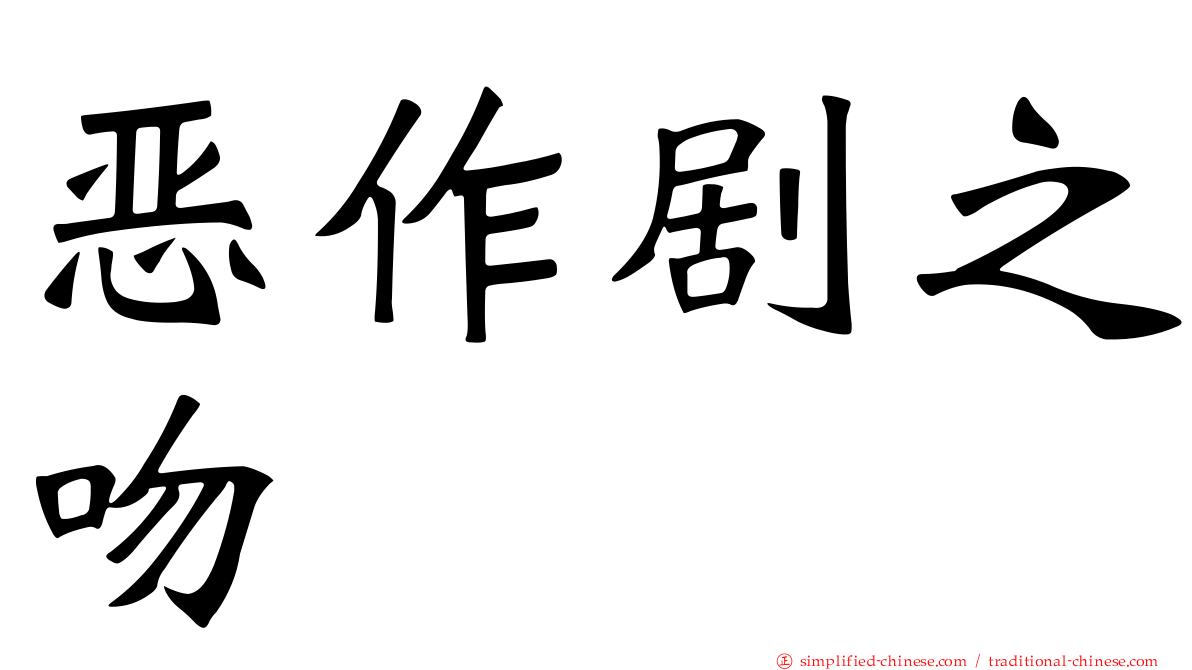 恶作剧之吻