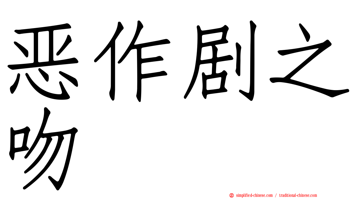 恶作剧之吻