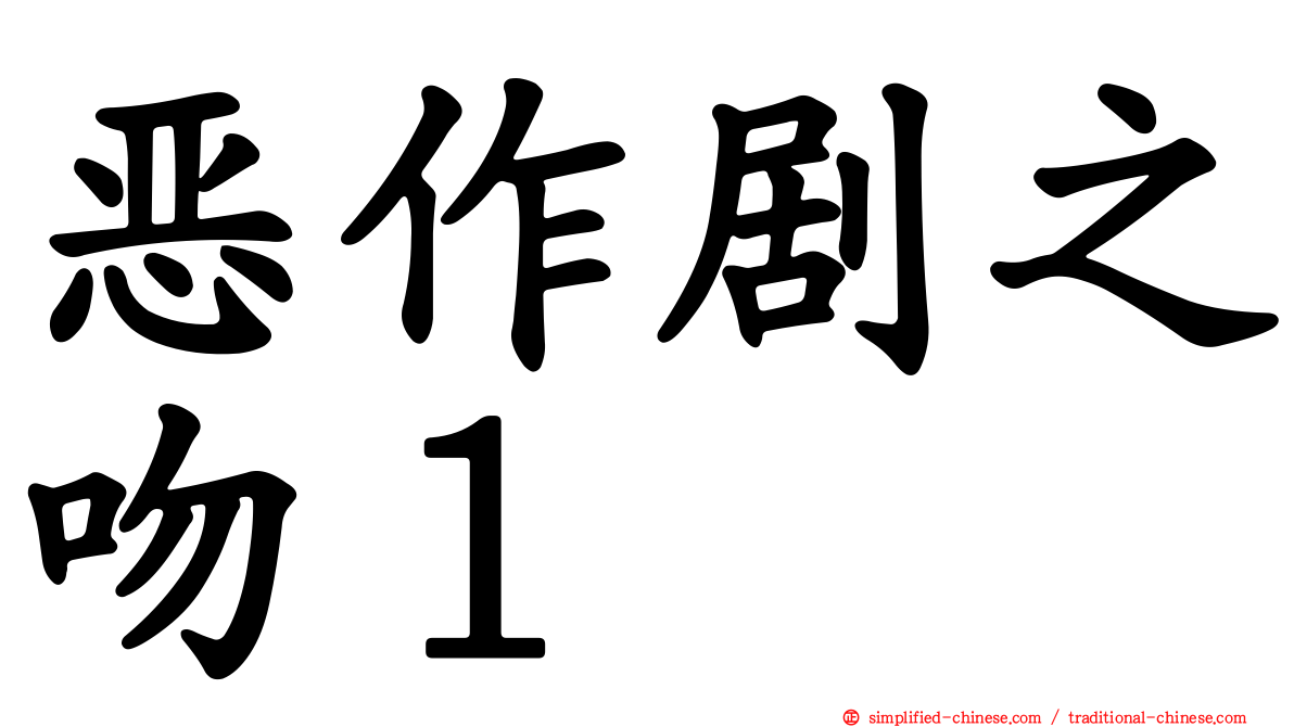 恶作剧之吻１