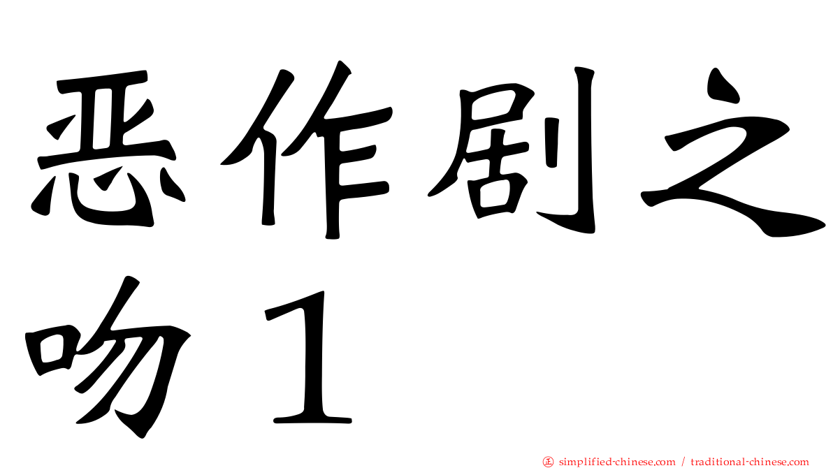 恶作剧之吻１