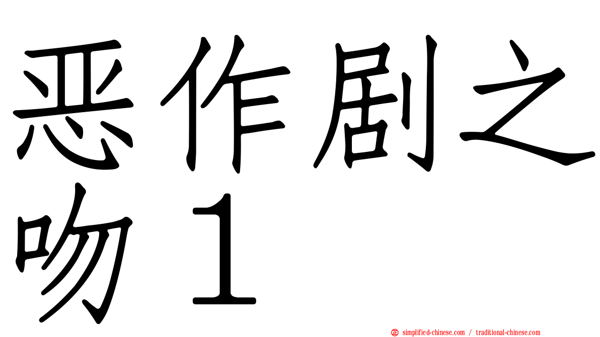 恶作剧之吻１