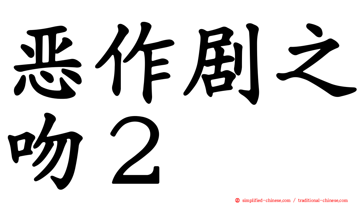 恶作剧之吻２