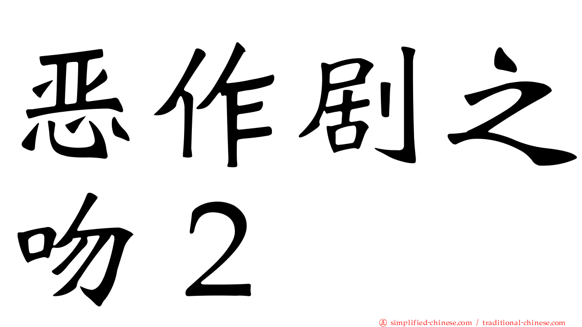 恶作剧之吻２