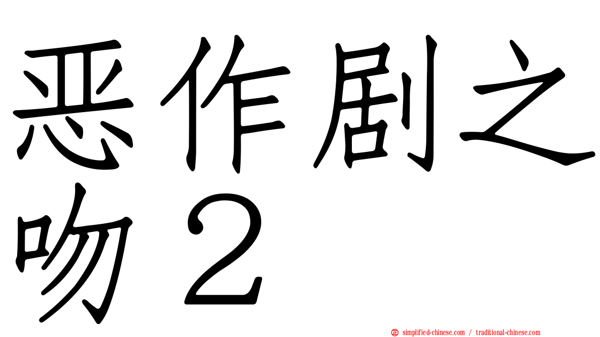 恶作剧之吻２