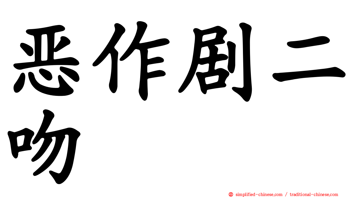恶作剧二吻