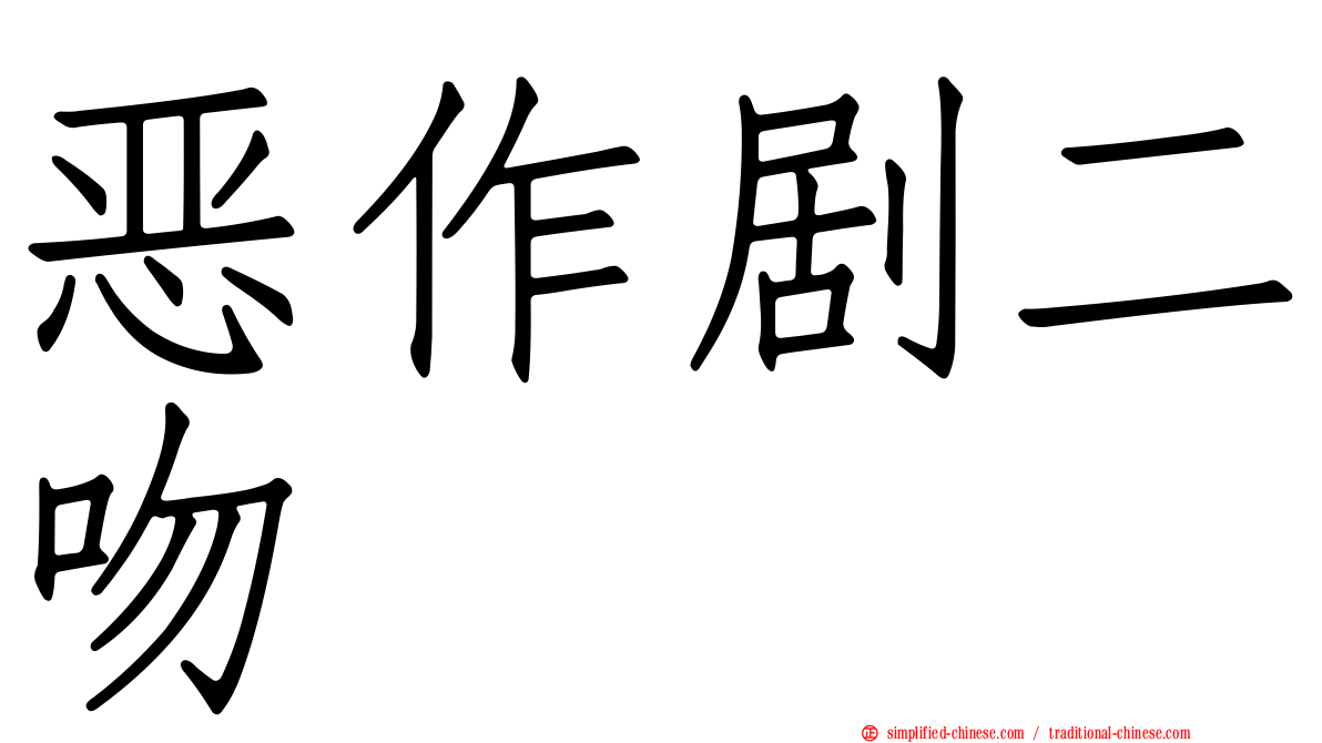 恶作剧二吻