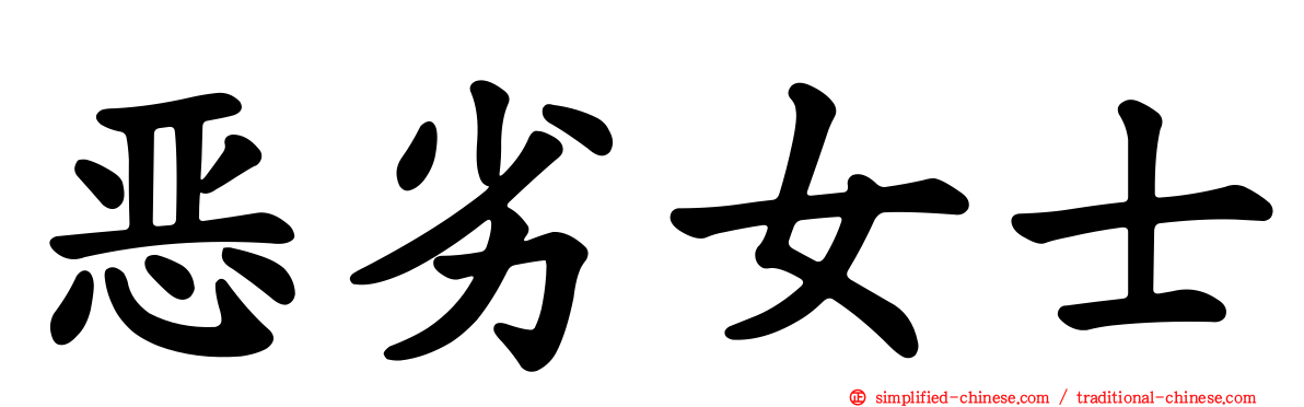 恶劣女士