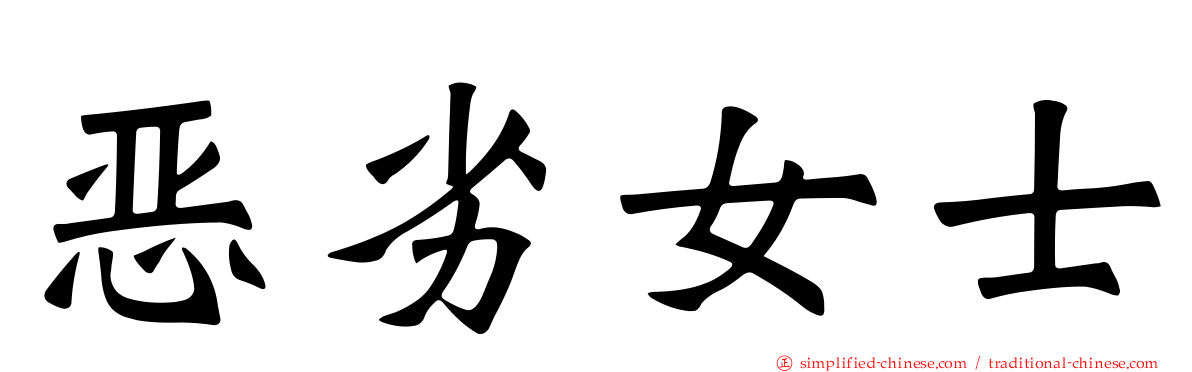 恶劣女士
