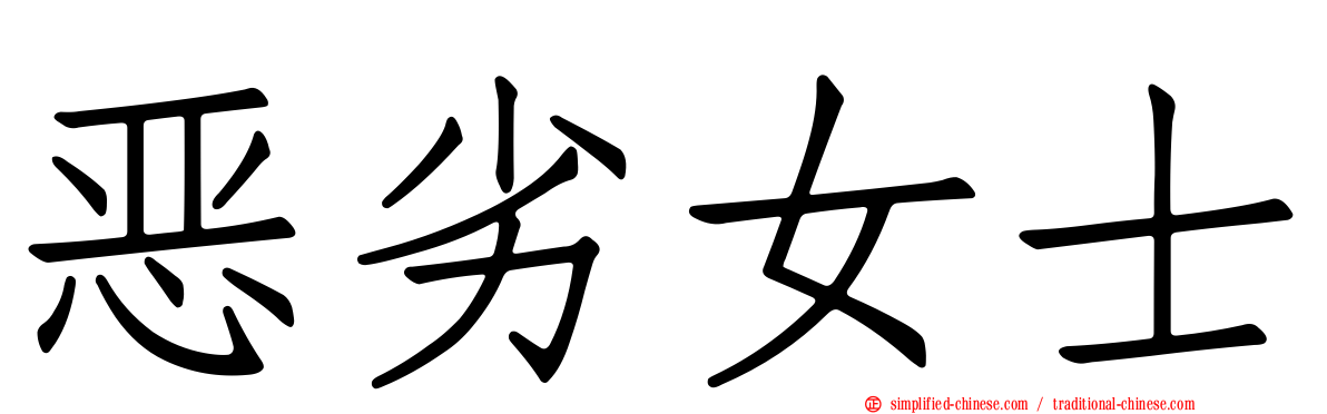 恶劣女士