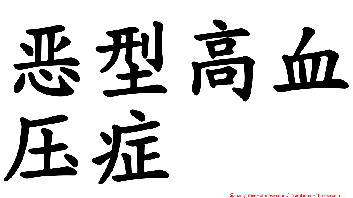 恶型高血压症