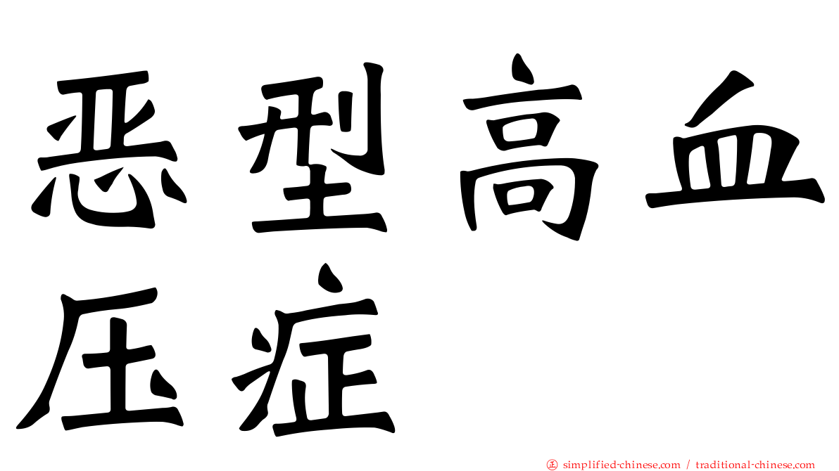 恶型高血压症