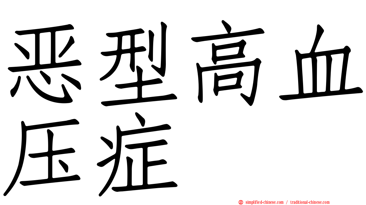 恶型高血压症