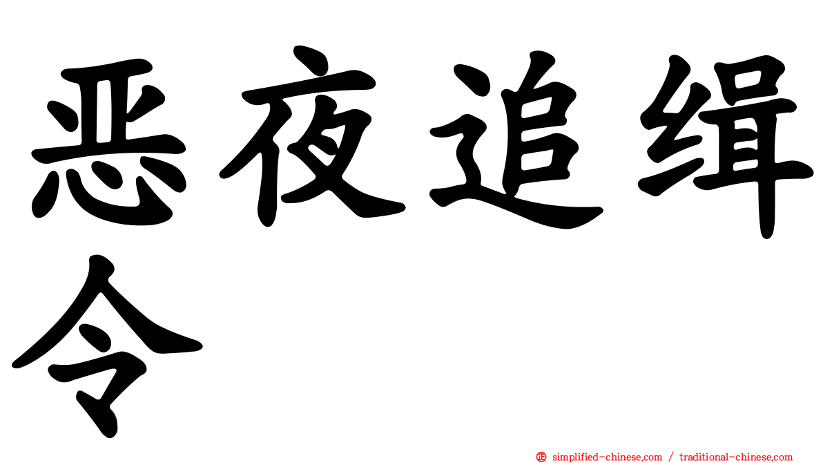 恶夜追缉令
