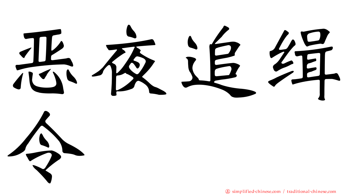 恶夜追缉令