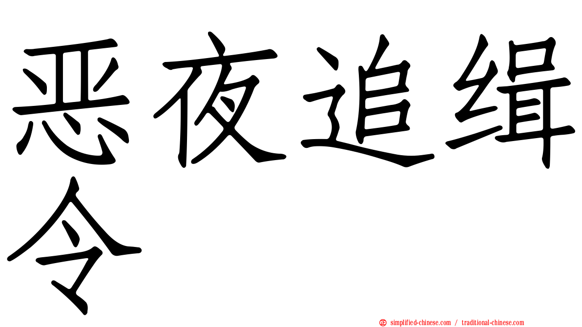 恶夜追缉令