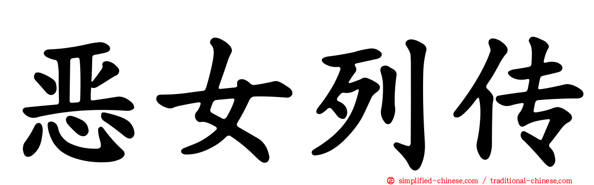 恶女列传