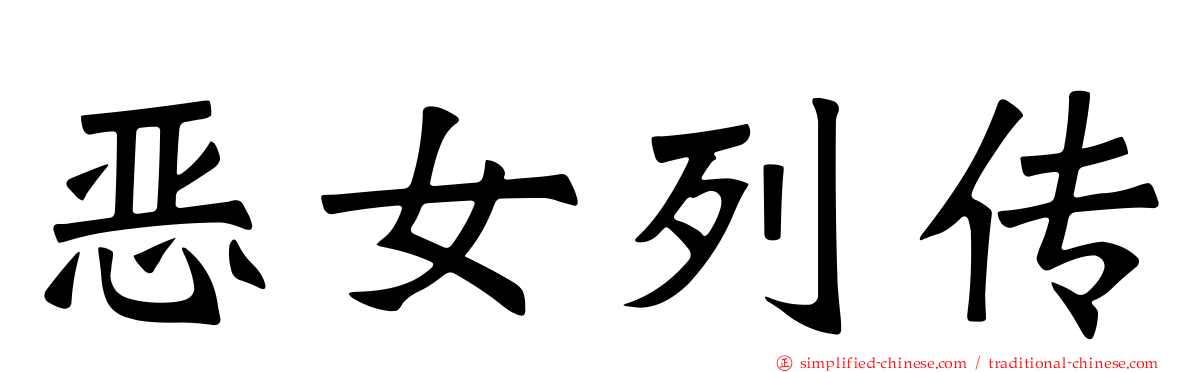 恶女列传