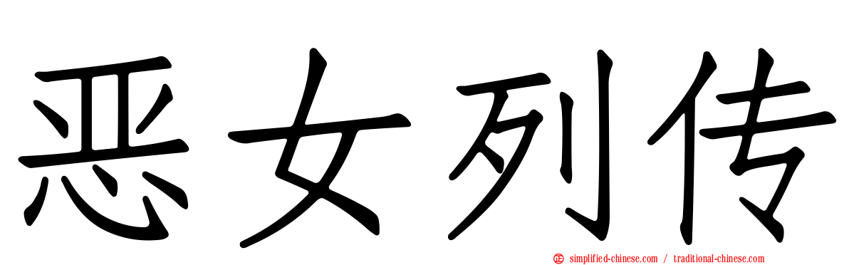 恶女列传